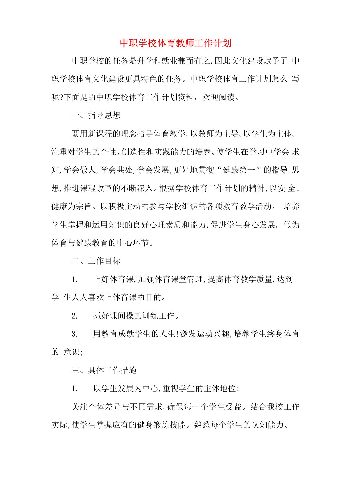 中职学校体育教师工作计划