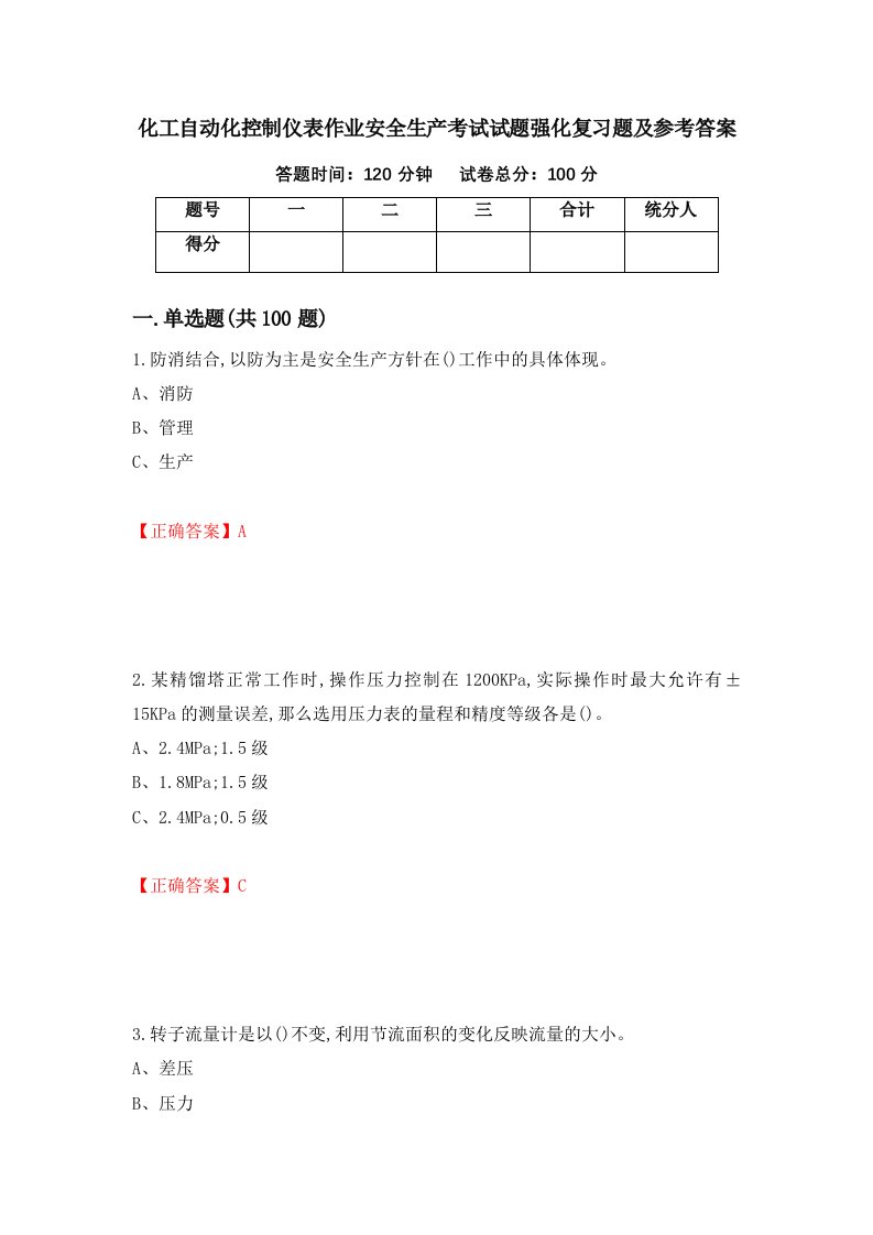 化工自动化控制仪表作业安全生产考试试题强化复习题及参考答案第89次