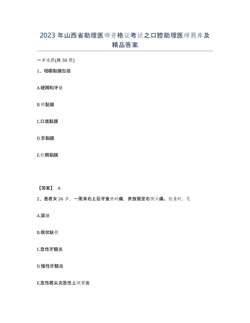 2023年山西省助理医师资格证考试之口腔助理医师题库及答案