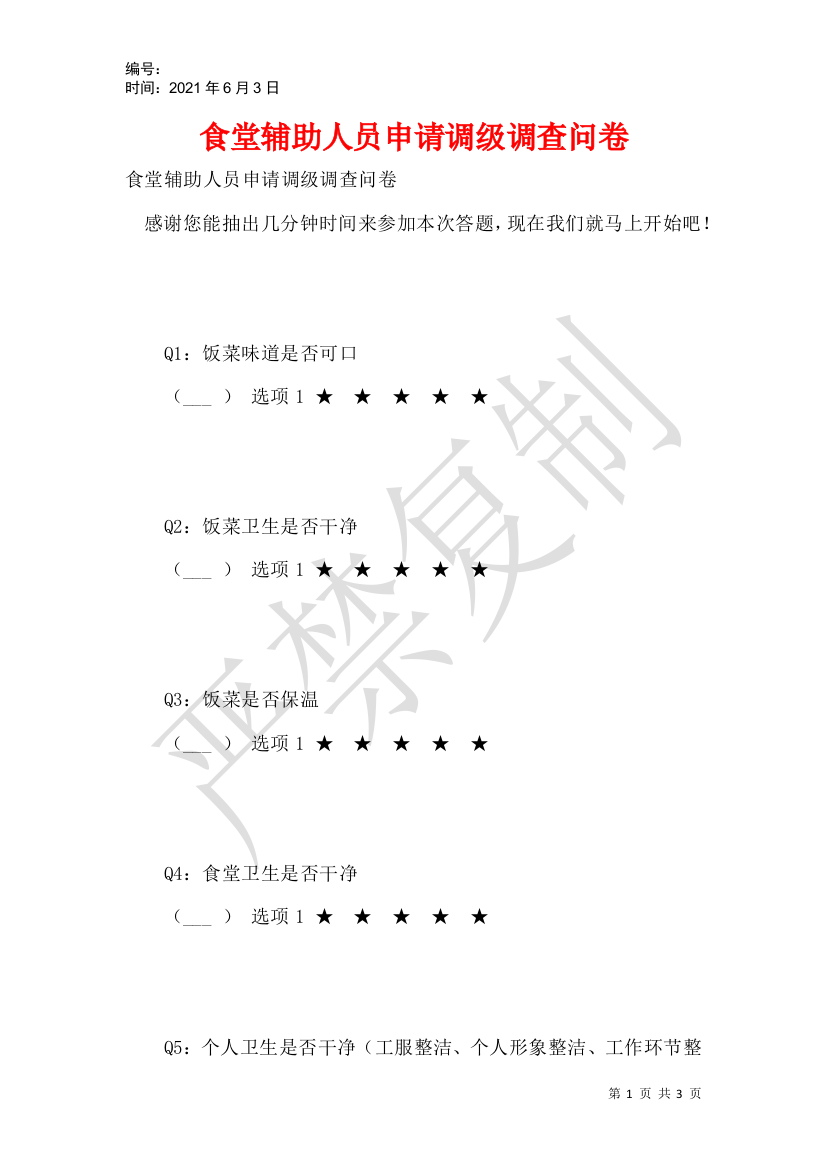 食堂辅助人员申请调级调查问卷