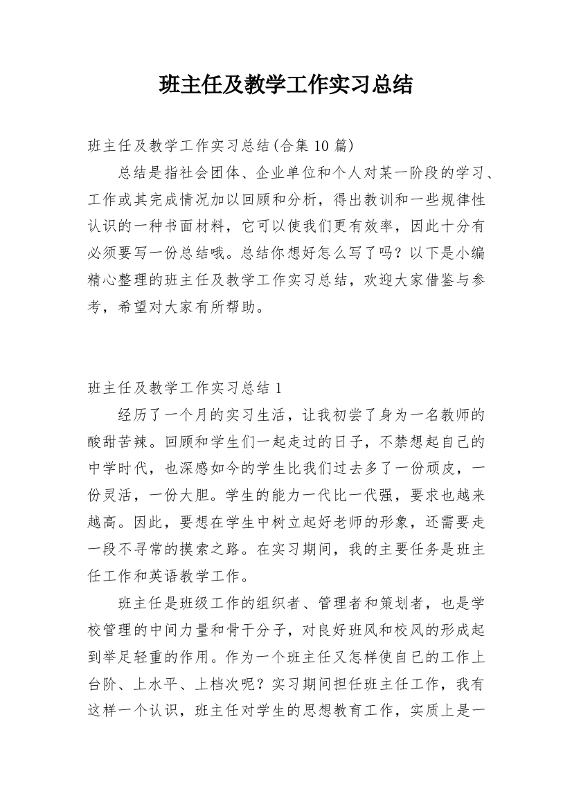 班主任及教学工作实习总结_10