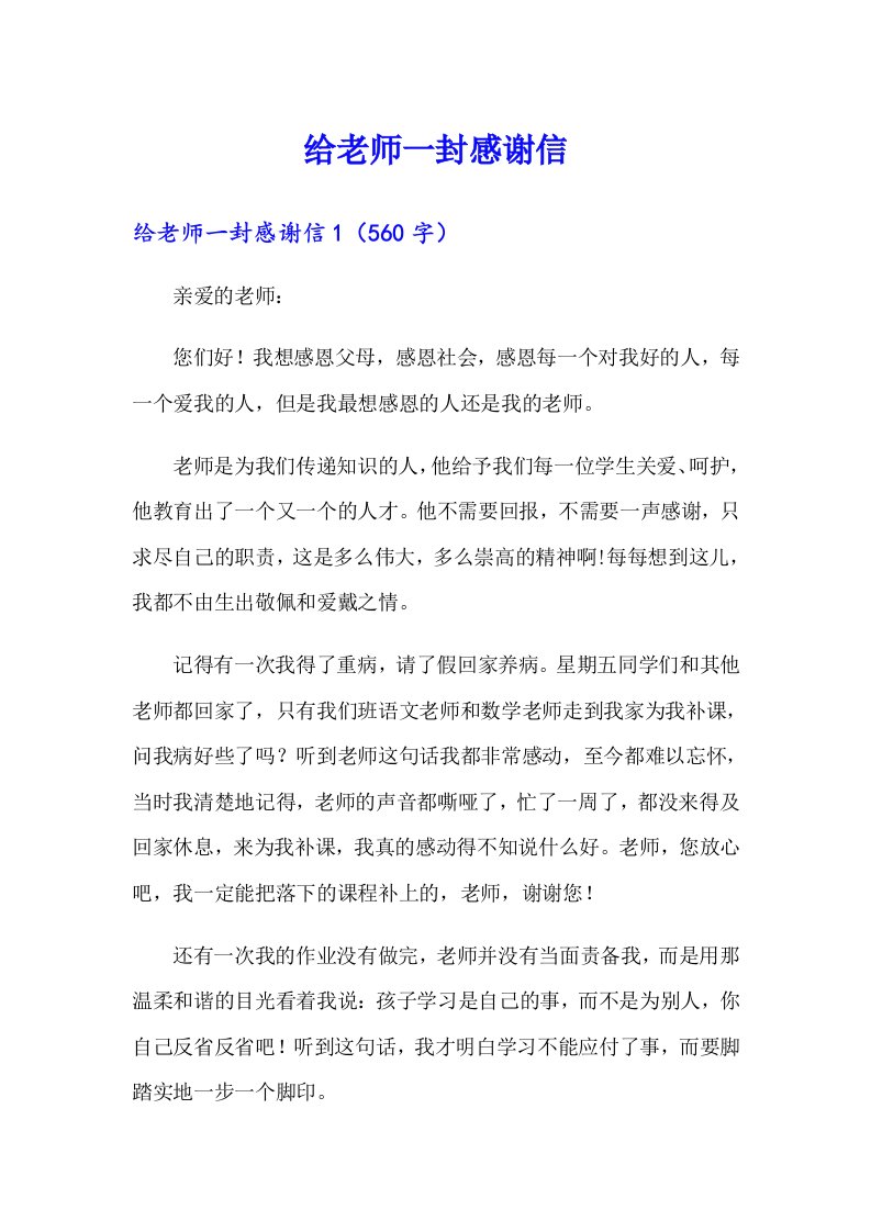 给老师一封感谢信