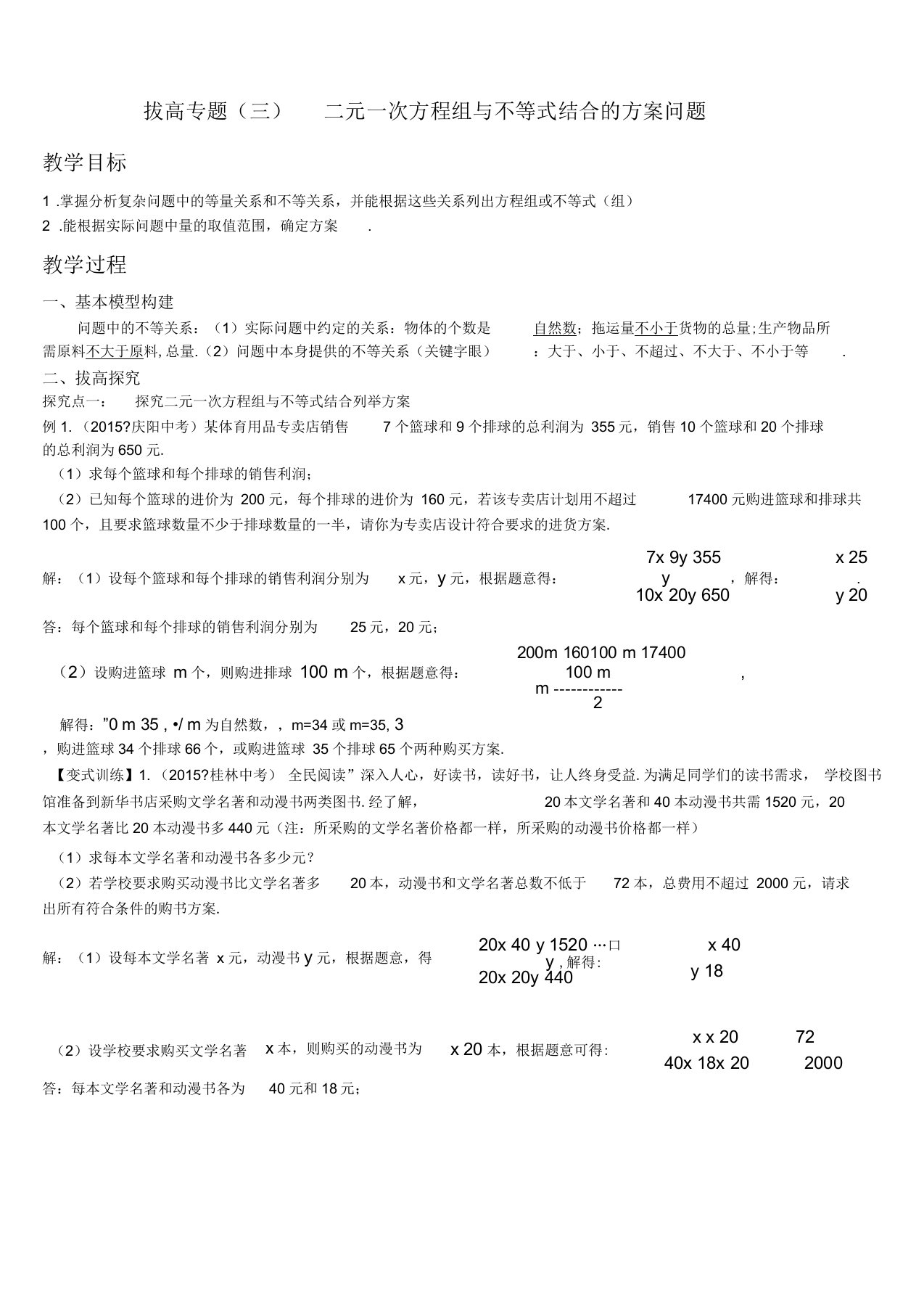 人教版七年级下数学拔高专题(三)二元一次方程组与不等式结合的方案问题