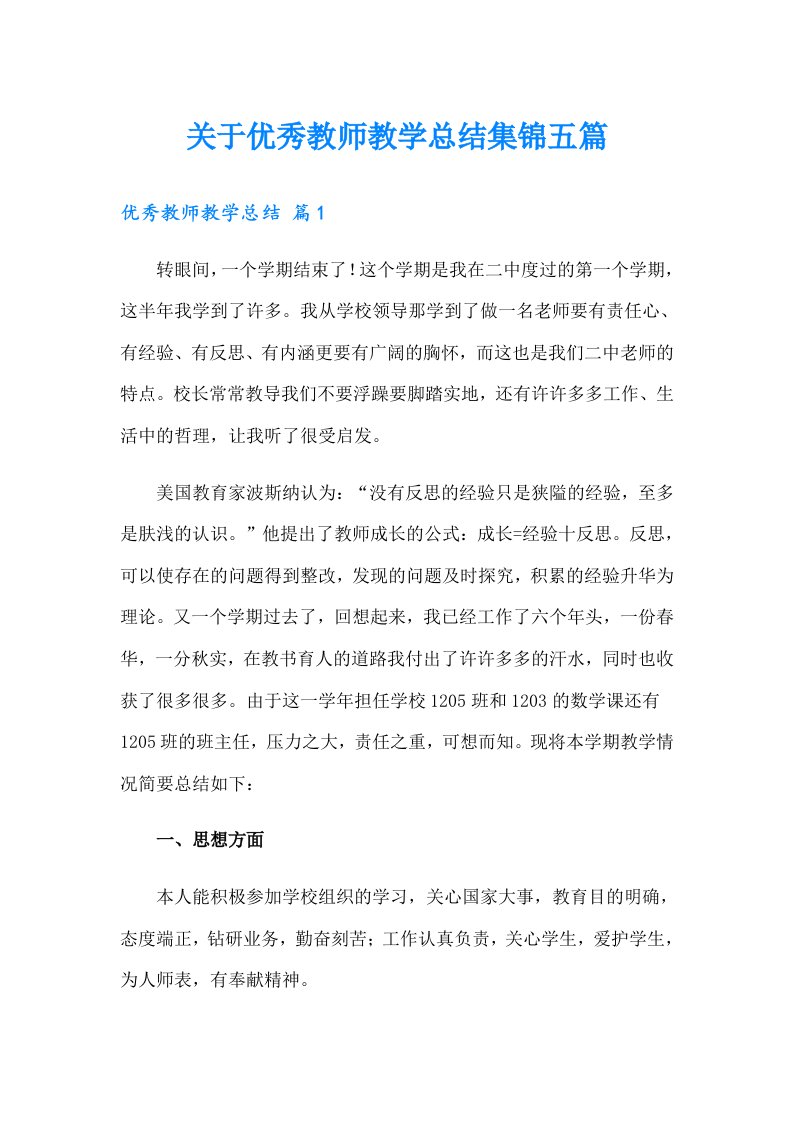 关于优秀教师教学总结集锦五篇