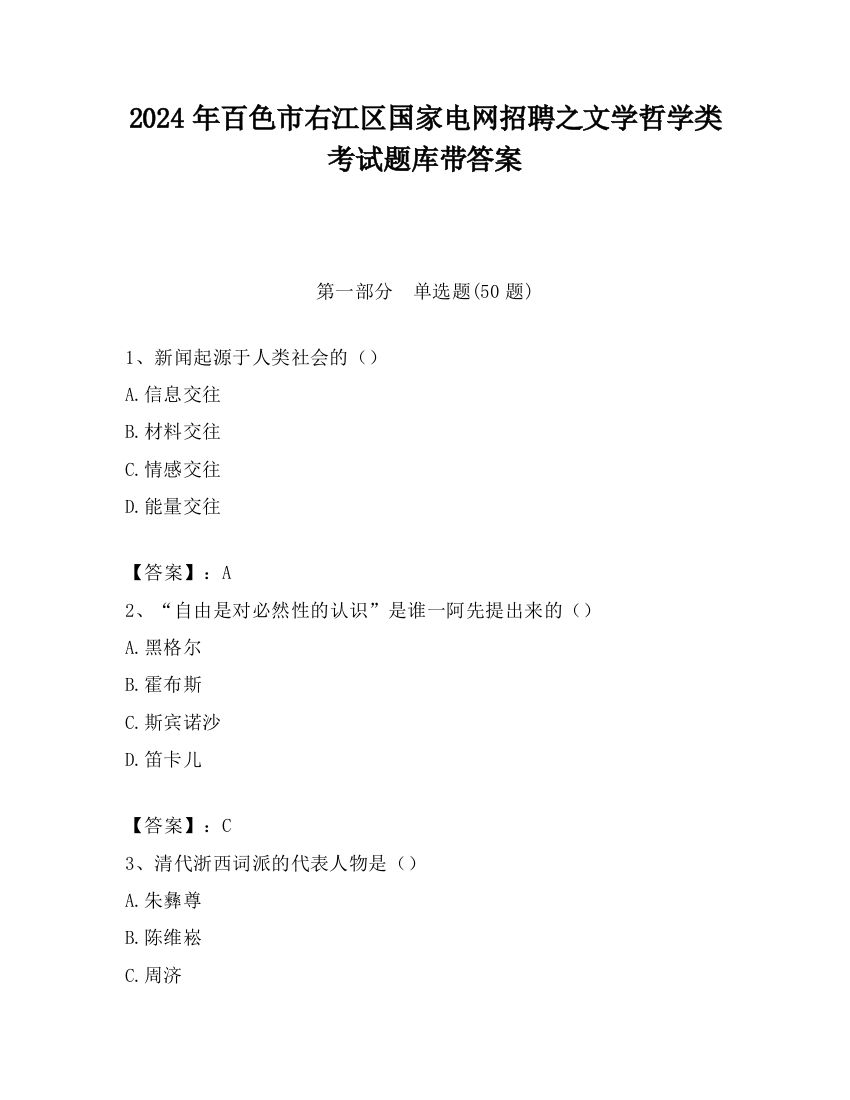 2024年百色市右江区国家电网招聘之文学哲学类考试题库带答案