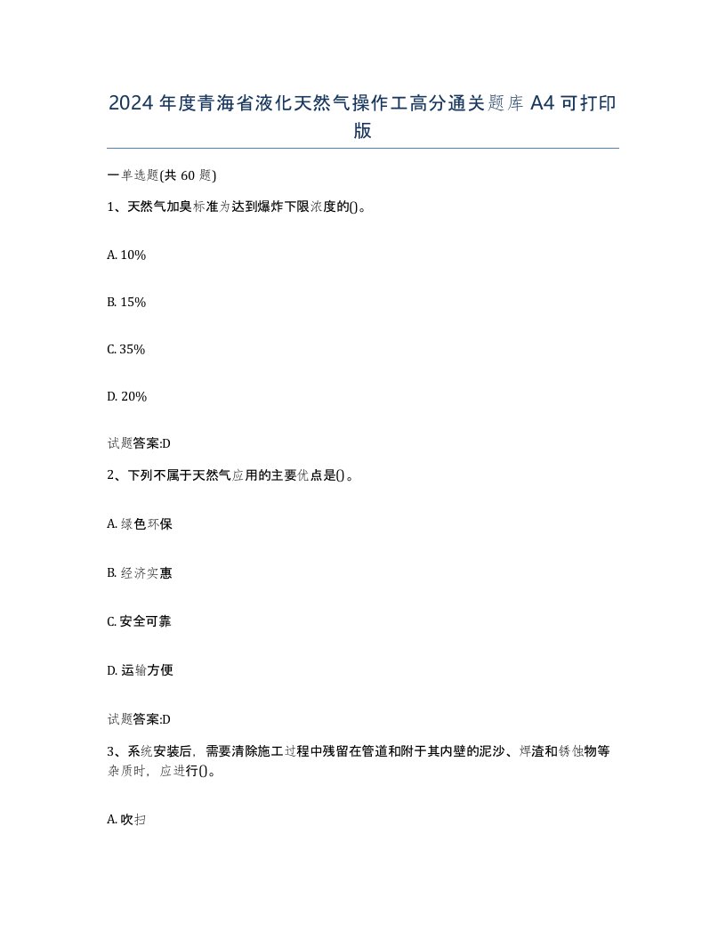 2024年度青海省液化天然气操作工高分通关题库A4可打印版