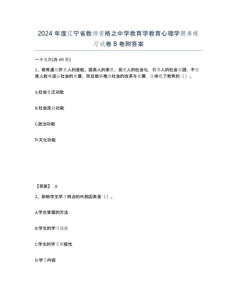 2024年度辽宁省教师资格之中学教育学教育心理学题库练习试卷B卷附答案