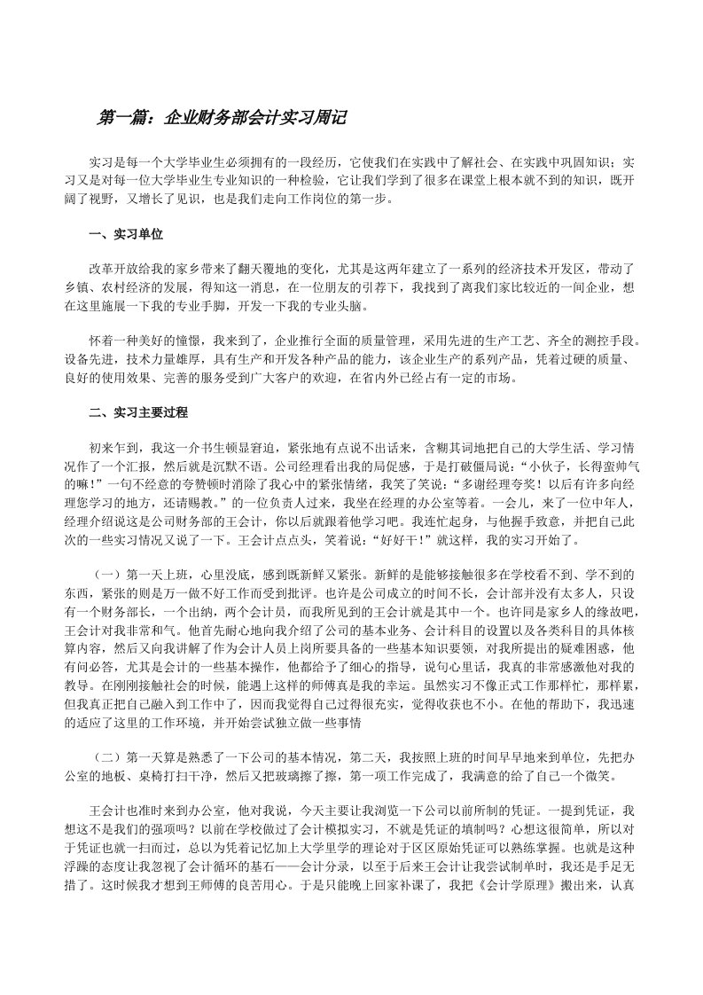 企业财务部会计实习周记[精选5篇][修改版]