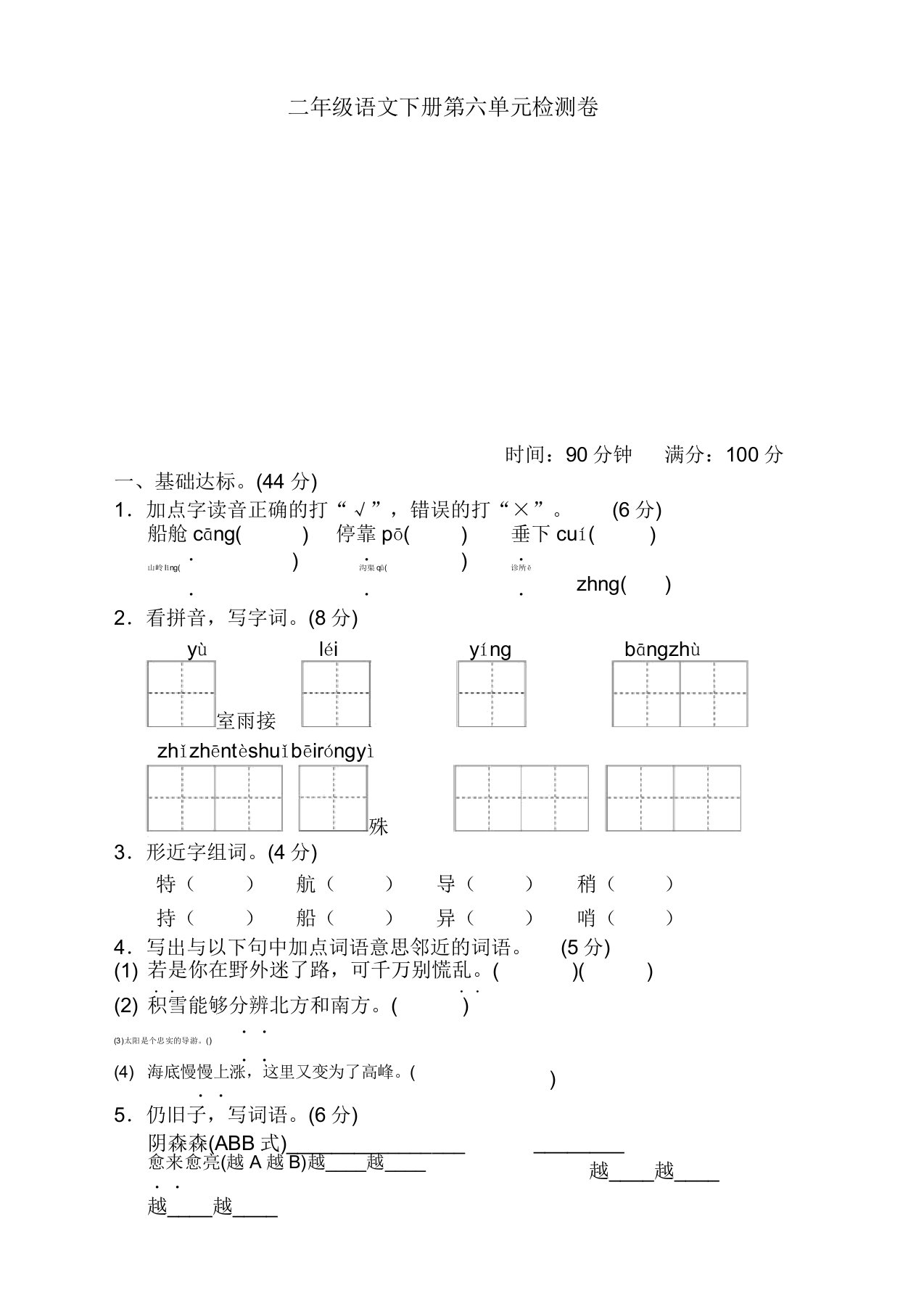 部编版小学二年级语文下册第六单元测试题及答案