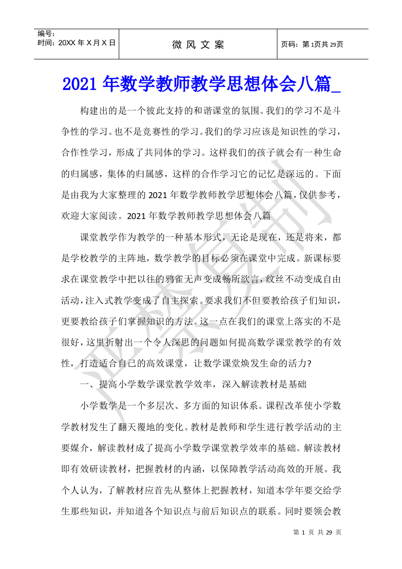 2021年数学教师教学思想体会八篇