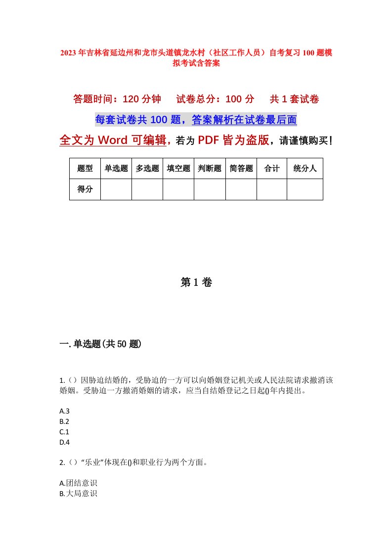 2023年吉林省延边州和龙市头道镇龙水村社区工作人员自考复习100题模拟考试含答案