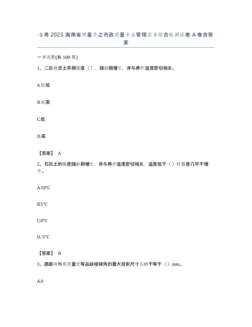 备考2023海南省质量员之市政质量专业管理实务综合检测试卷A卷含答案