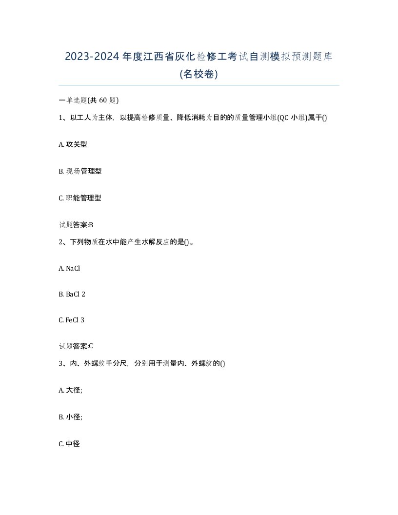 20232024年度江西省灰化检修工考试自测模拟预测题库名校卷