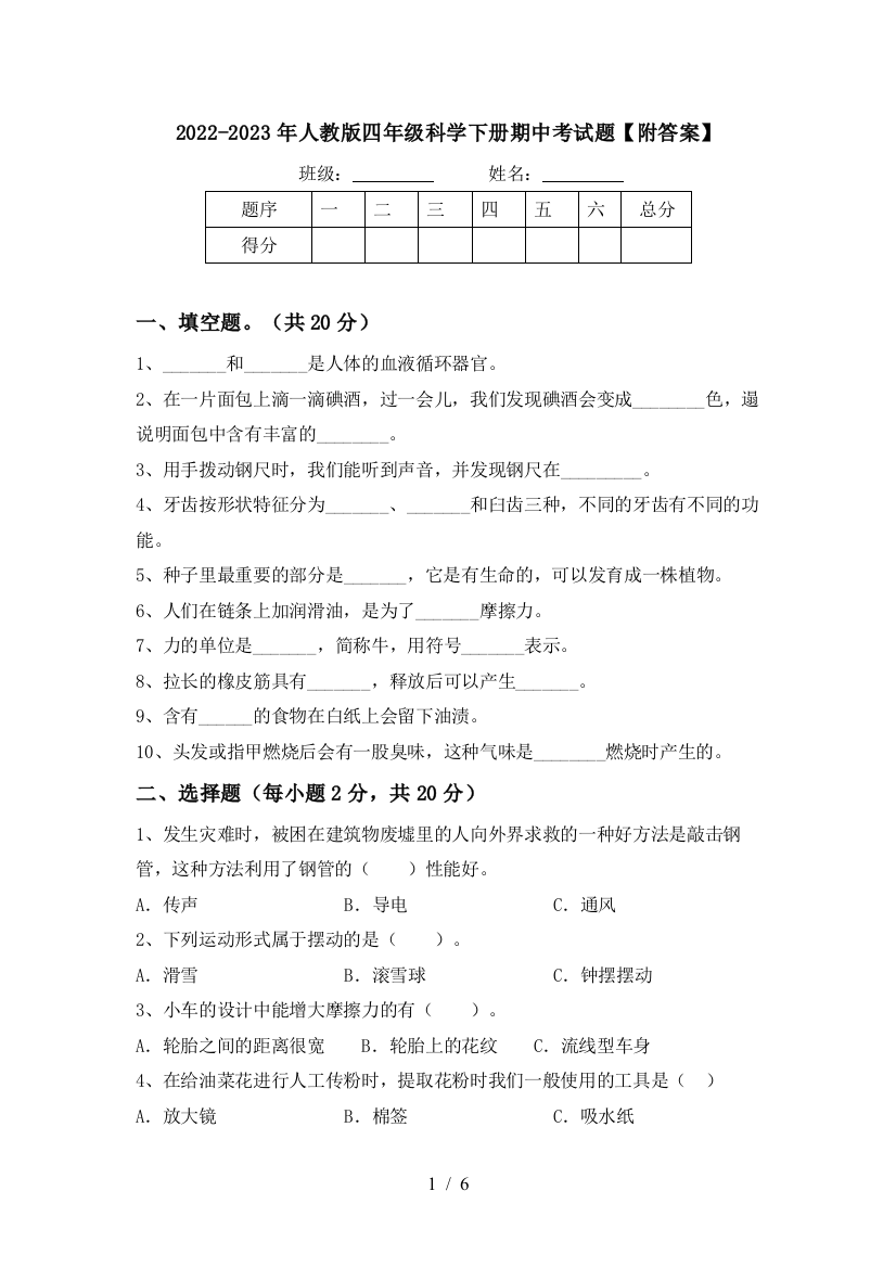 2022-2023年人教版四年级科学下册期中考试题【附答案】