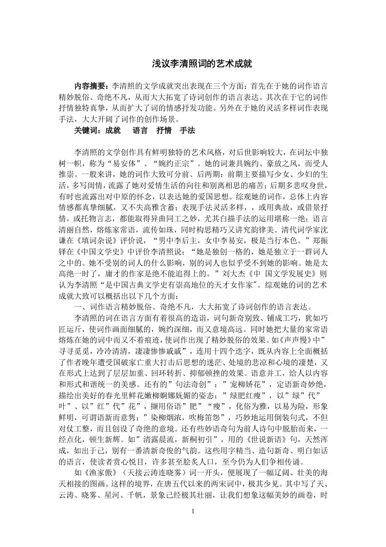 浅议李清照词的艺术成就