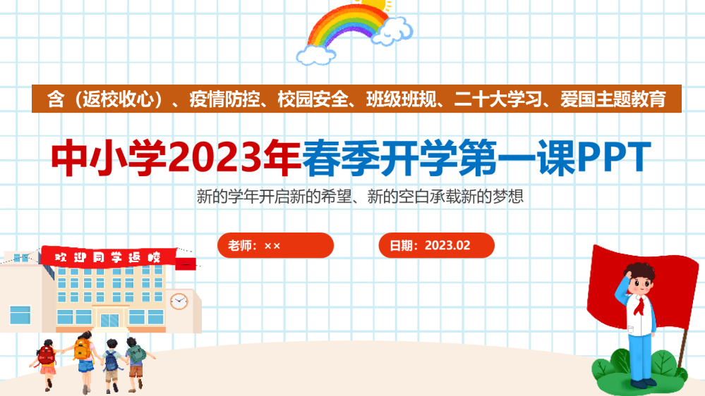 精品2023年开学第一课教育班会PPT