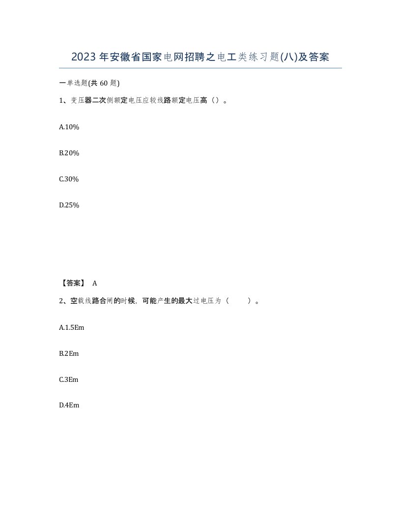 2023年安徽省国家电网招聘之电工类练习题八及答案