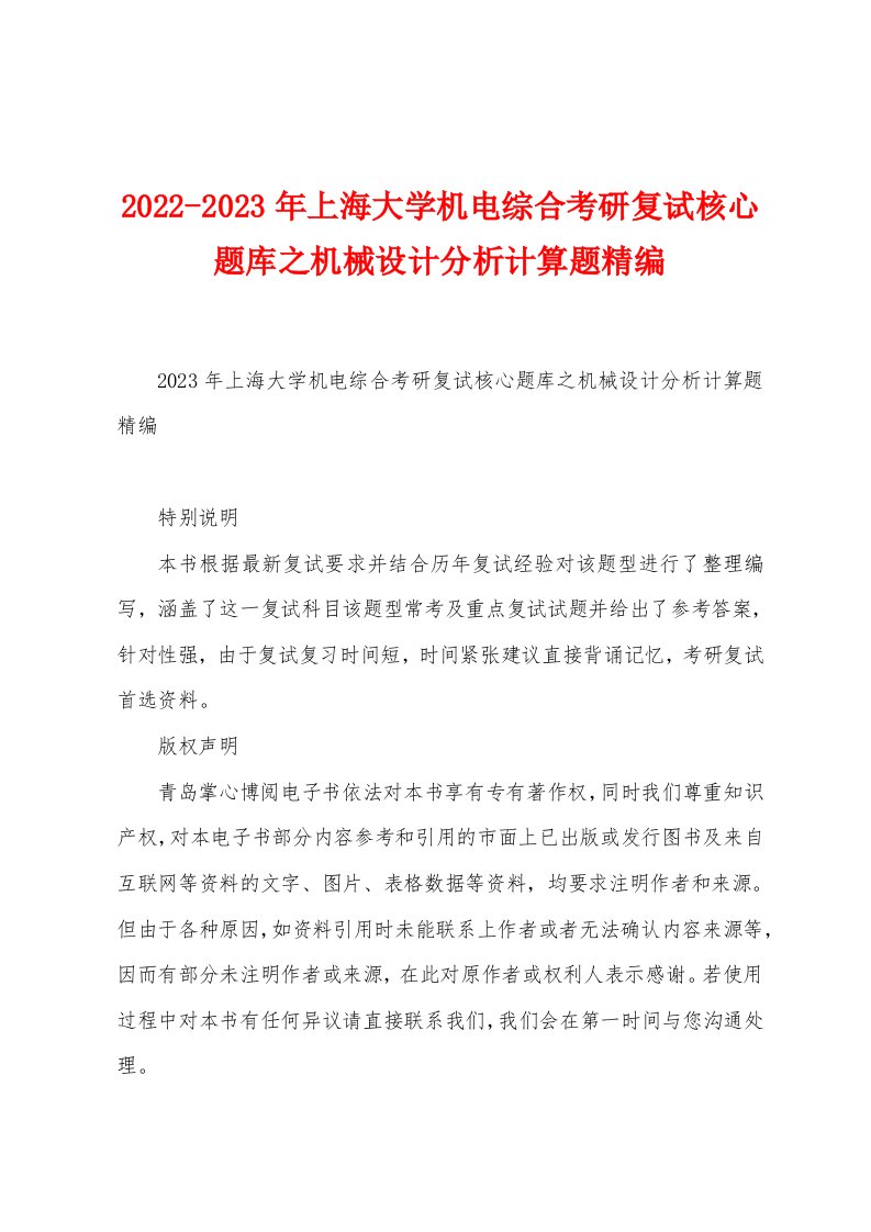 2022-2023年上海大学机电综合考研复试核心题库之机械设计分析计算题精编