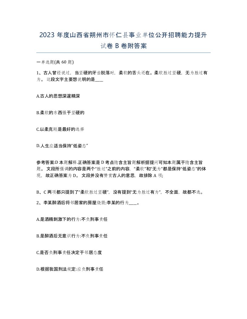 2023年度山西省朔州市怀仁县事业单位公开招聘能力提升试卷B卷附答案