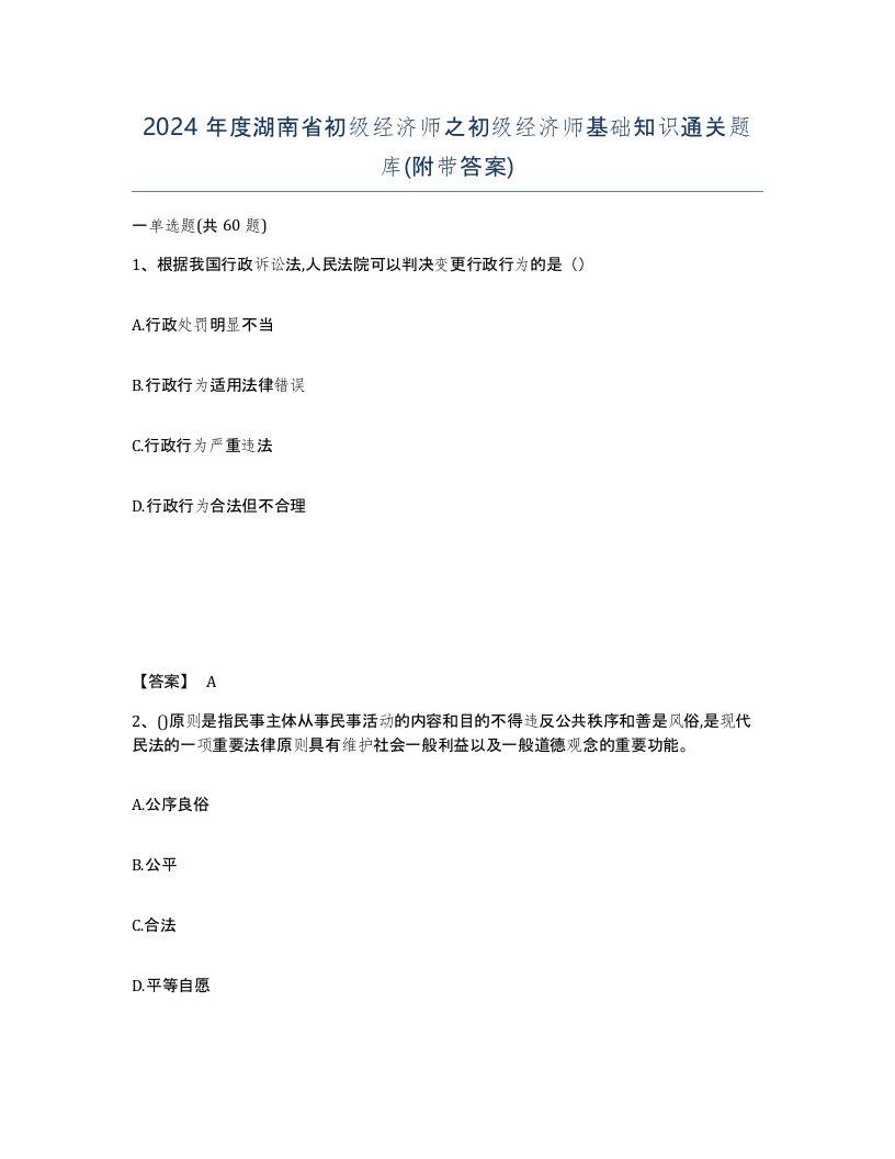 2024年度湖南省初级经济师之初级经济师基础知识通关题库附带答案