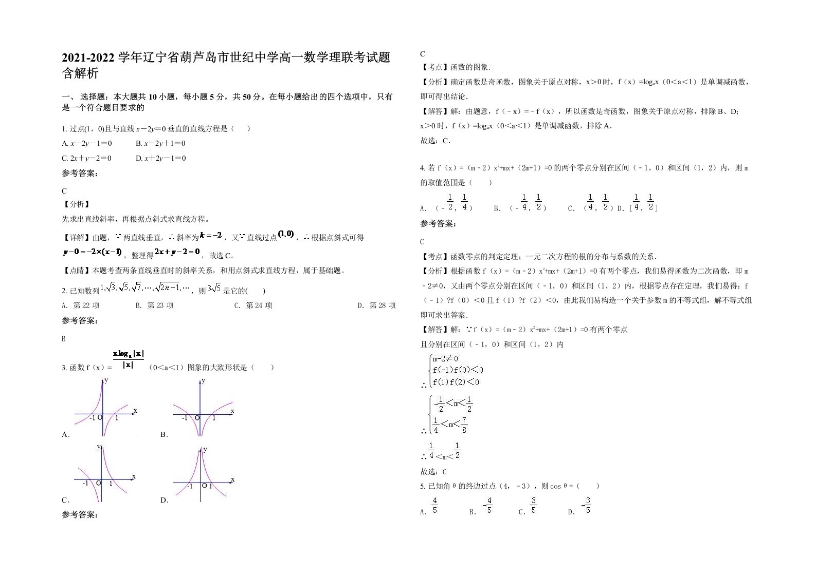 2021-2022学年辽宁省葫芦岛市世纪中学高一数学理联考试题含解析