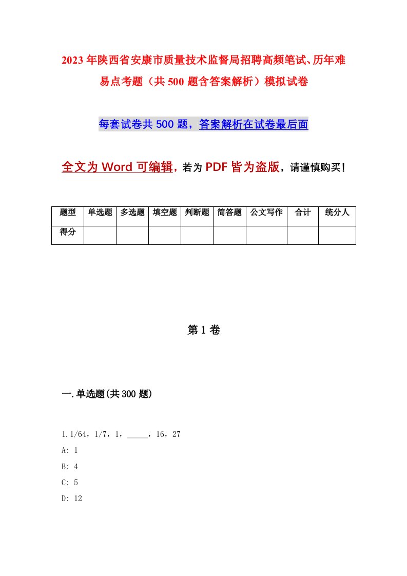 2023年陕西省安康市质量技术监督局招聘高频笔试历年难易点考题共500题含答案解析模拟试卷