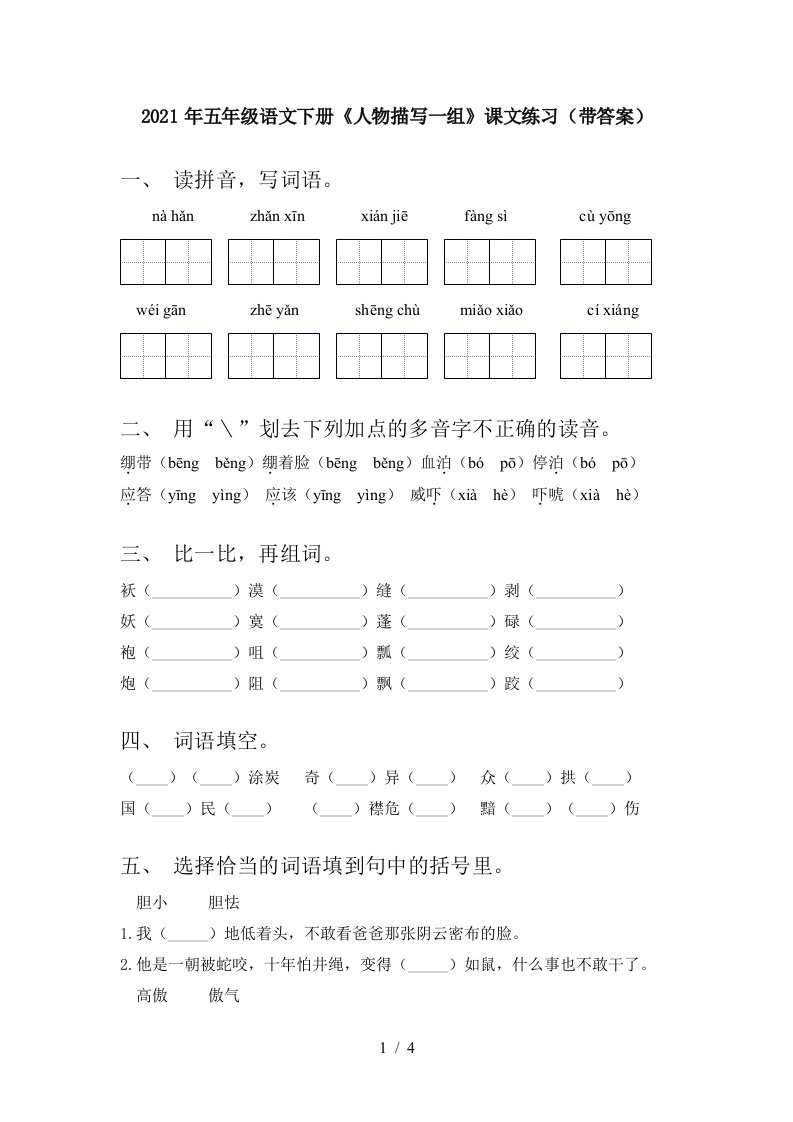 2021年五年级语文下册人物描写一组课文练习带答案