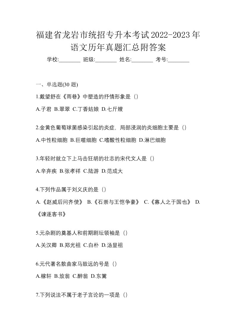 福建省龙岩市统招专升本考试2022-2023年语文历年真题汇总附答案