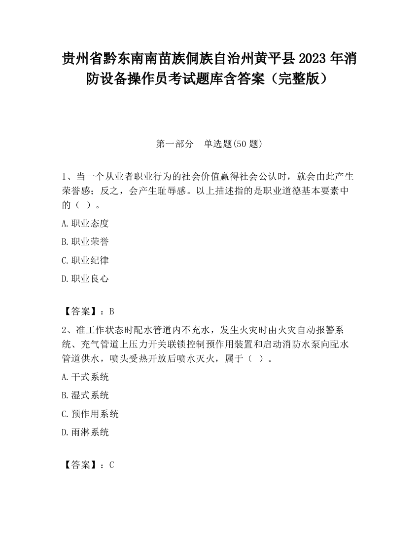 贵州省黔东南南苗族侗族自治州黄平县2023年消防设备操作员考试题库含答案（完整版）