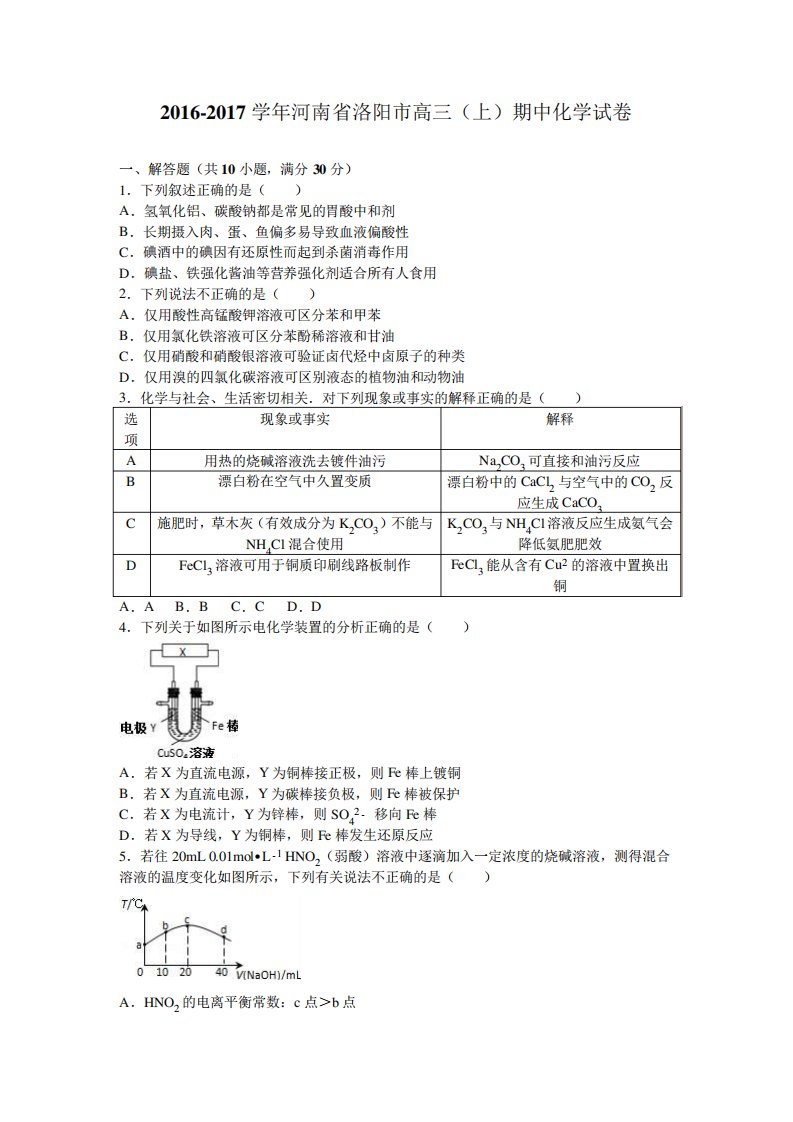 河南省洛阳市高三(上)期中化学试卷(解析)