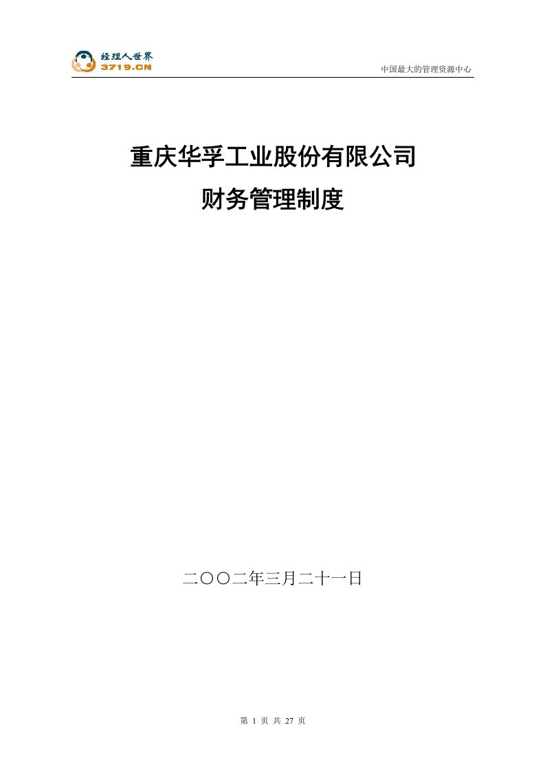 工业股份有限公司财务管理制度(doc25)-财务制度表格