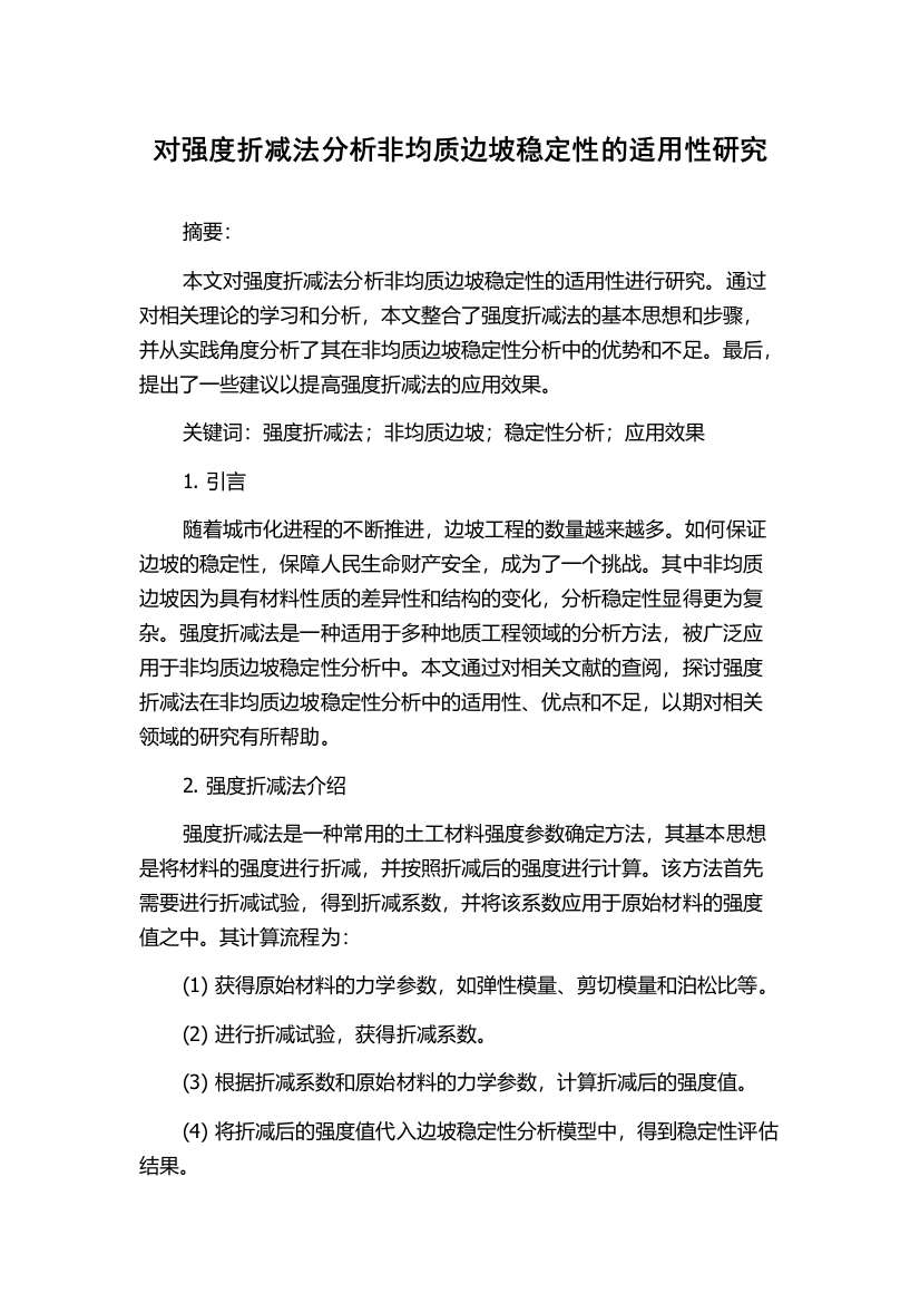 对强度折减法分析非均质边坡稳定性的适用性研究