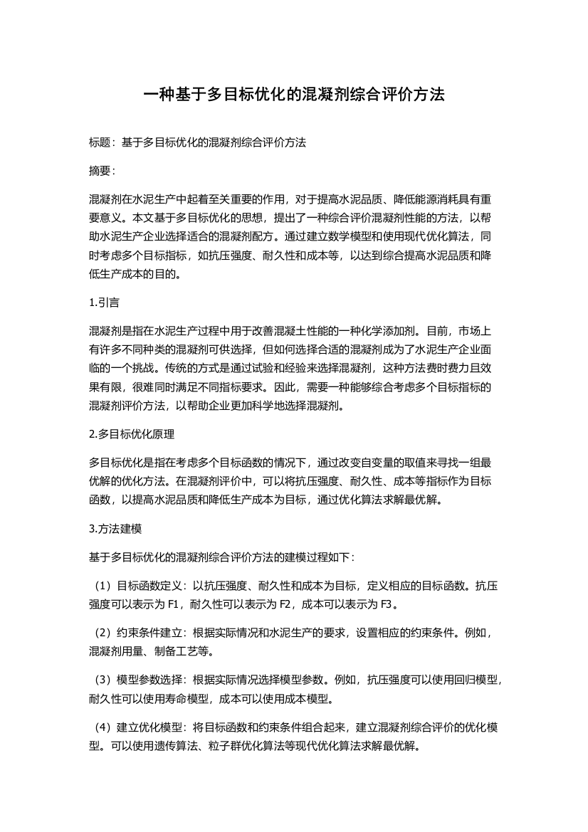 一种基于多目标优化的混凝剂综合评价方法