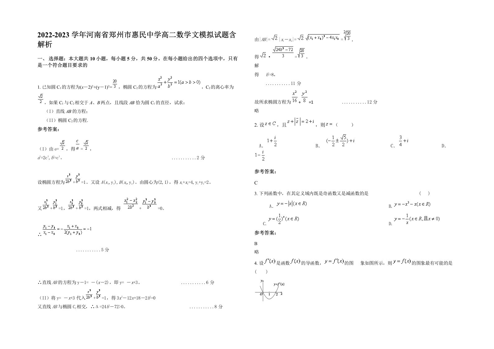 2022-2023学年河南省郑州市惠民中学高二数学文模拟试题含解析