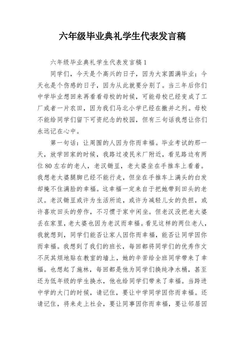 六年级毕业典礼学生代表发言稿