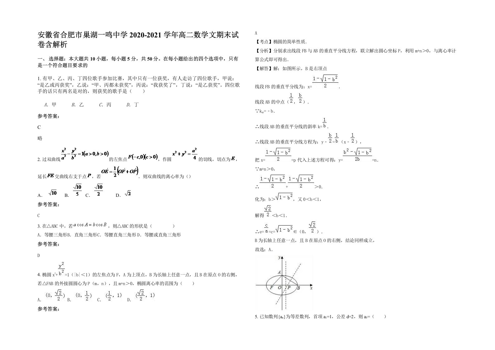 安徽省合肥市巢湖一鸣中学2020-2021学年高二数学文期末试卷含解析