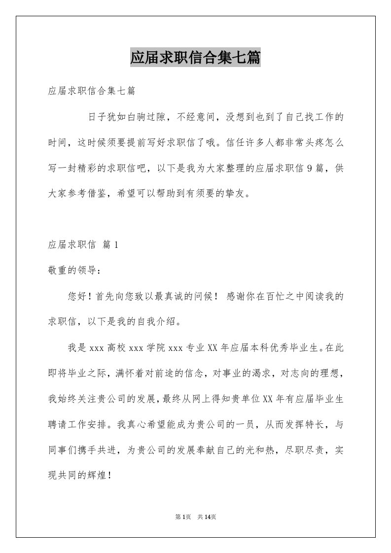 应届求职信合集七篇