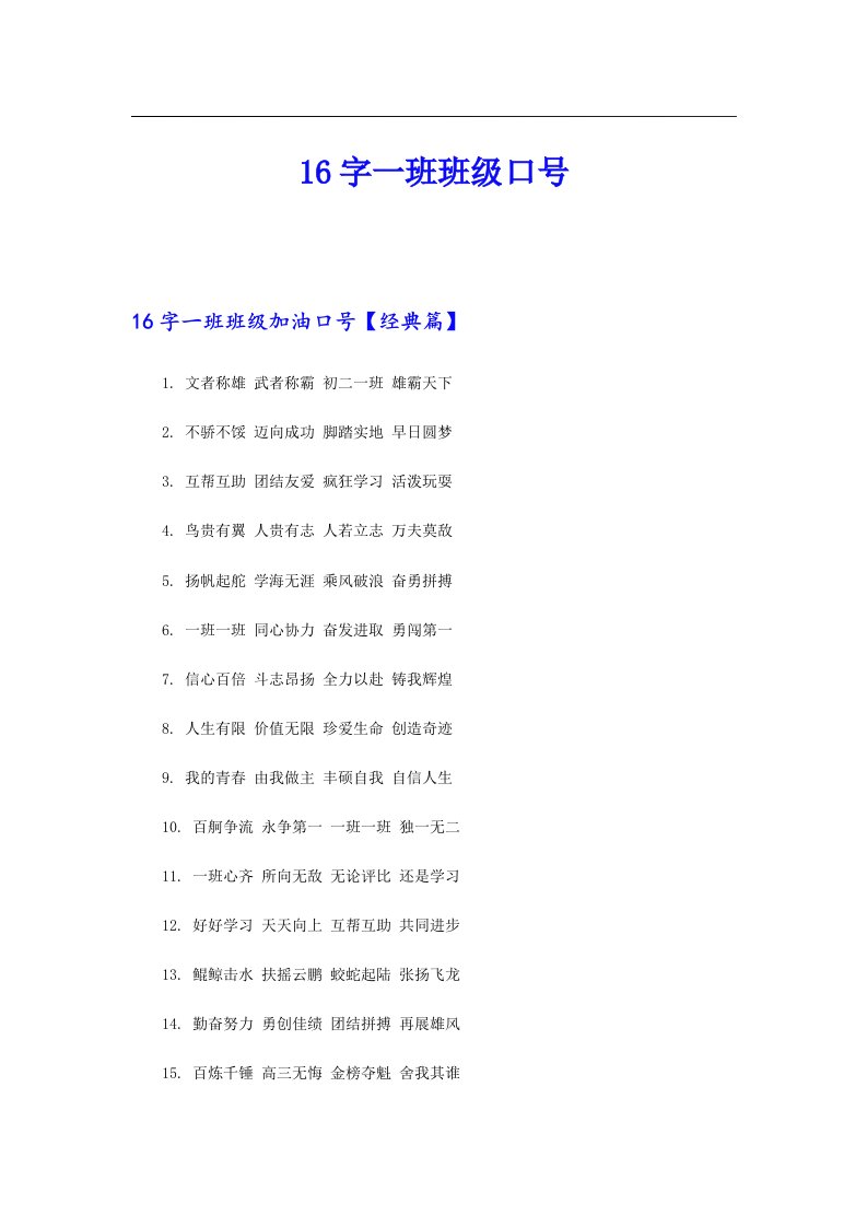 16字一班班级口号