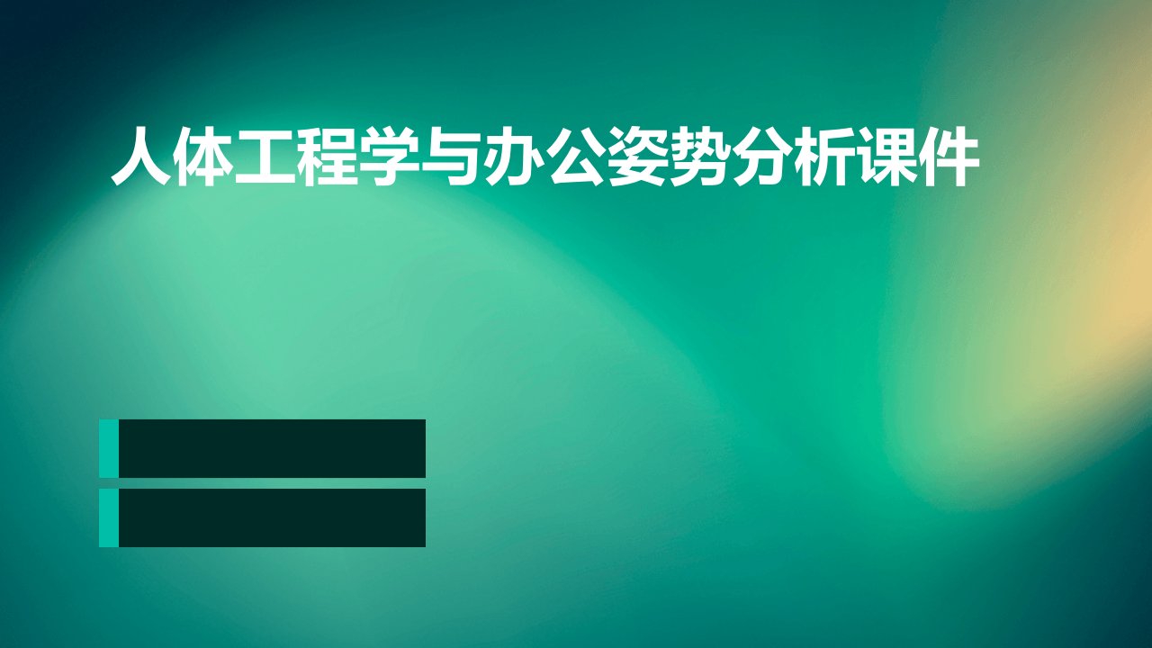 人体工程学与办公姿势分析课件