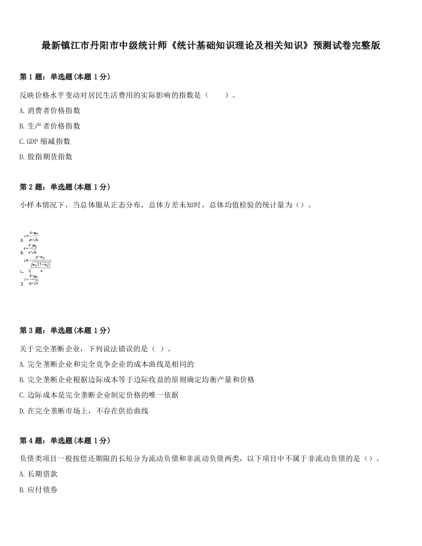 最新镇江市丹阳市中级统计师《统计基础知识理论及相关知识》预测试卷完整版