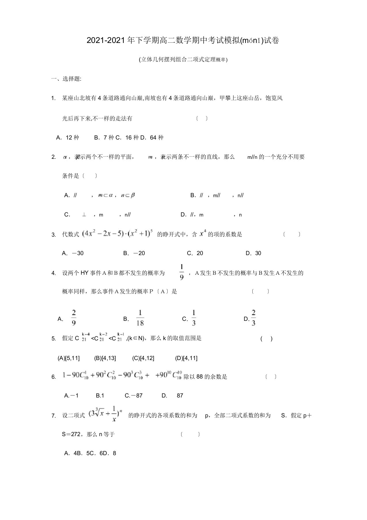 下学期高二数学期中考试模拟试卷试题