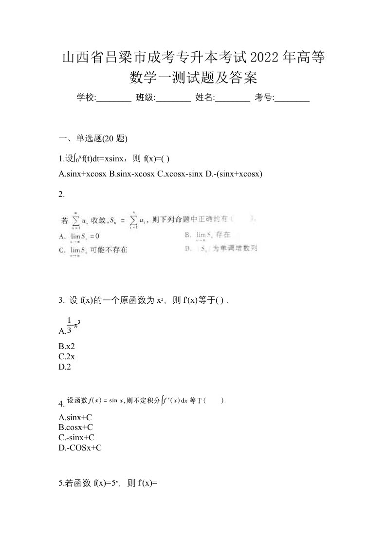 山西省吕梁市成考专升本考试2022年高等数学一测试题及答案