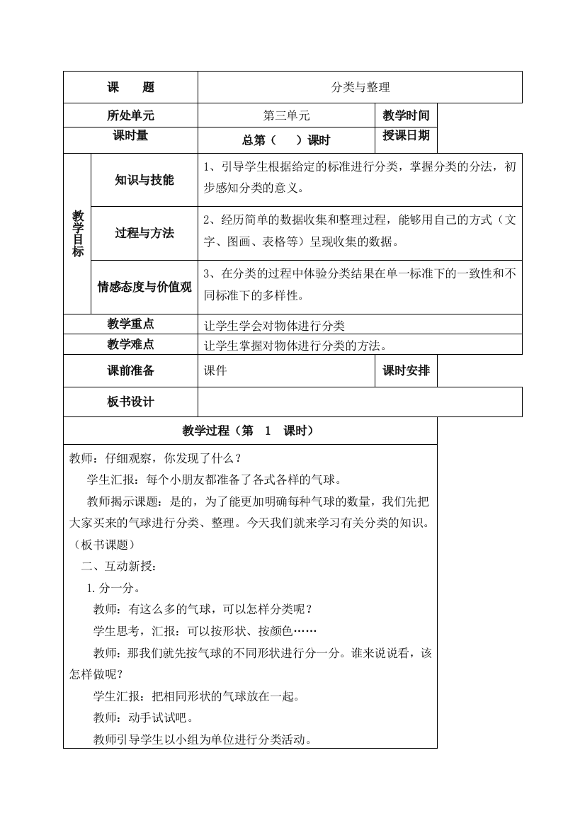 小学数学人教一年级分类与整理（象形统计图）