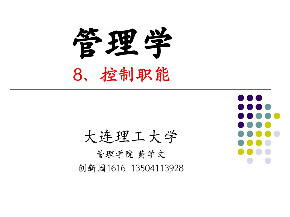 管理学-08控制职能