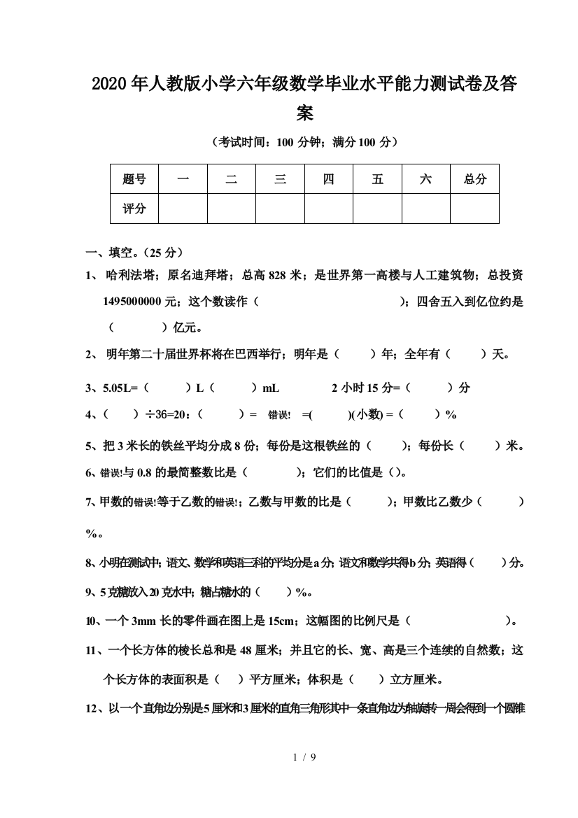 2020年人教版小学六年级数学毕业水平能力测试卷及答案