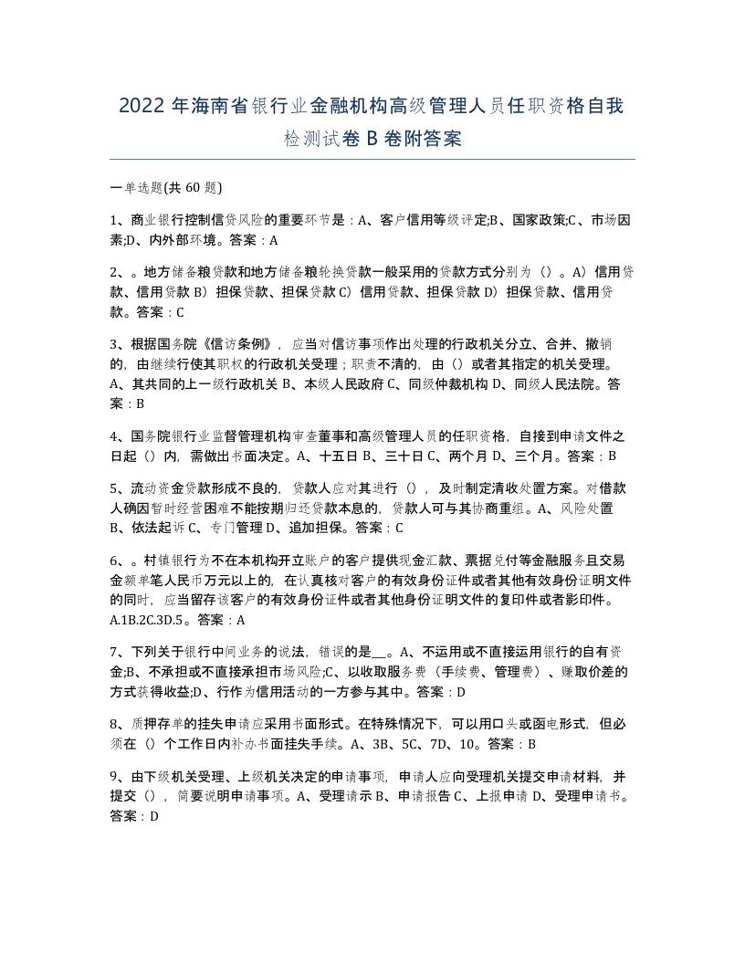 2022年海南省银行业金融机构高级管理人员任职资格自我检测试卷B卷附答案