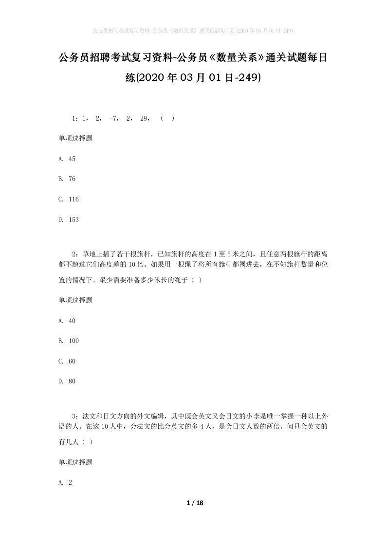 公务员招聘考试复习资料-公务员数量关系通关试题每日练2020年03月01日-249