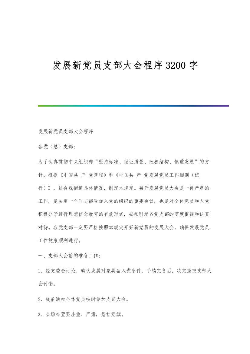 发展新党员支部大会程序3200字