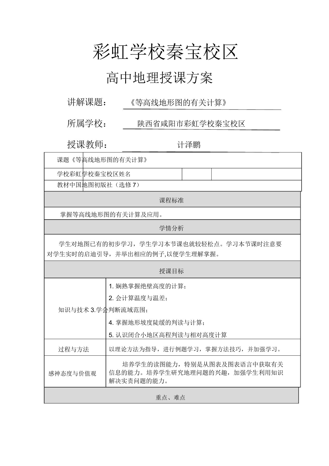 等高线地形图的有关计算教学设计