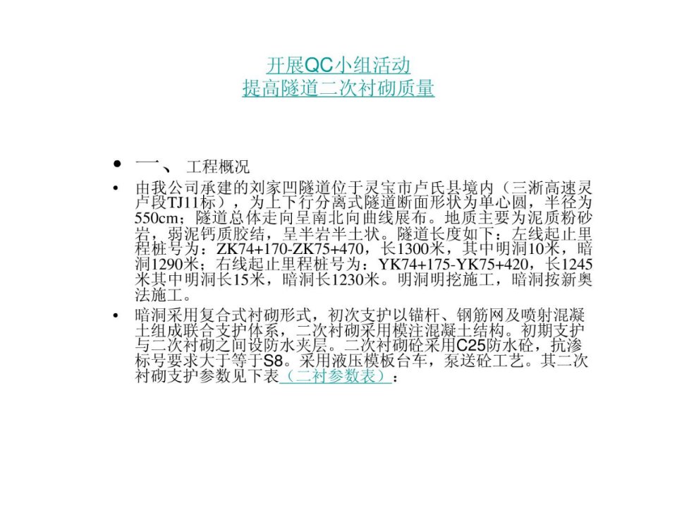 三淅QC提高隧道二次衬砌质量娄先军